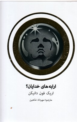 ارابه-خدایان