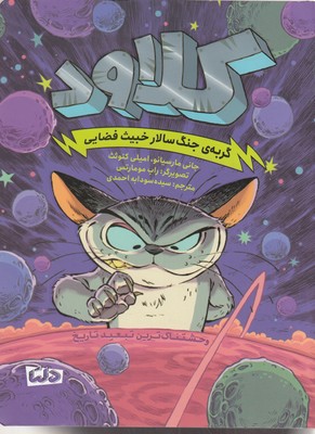 کلاود-1-گربه-ی-جنگ-سالارخبیث-فضایی