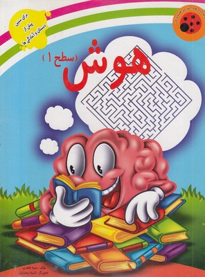 هوش-(سطح-1)---کتابهای-آموزشی-کفشدوزک
