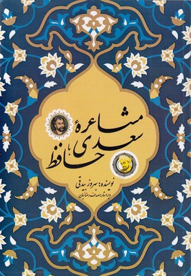 مشاعره-سعدی-با-حافظ