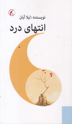 انتهای-درد