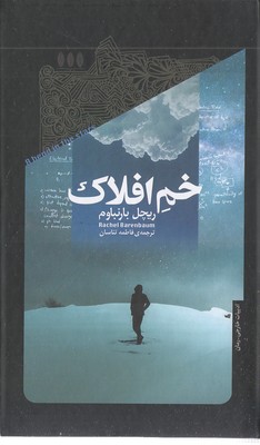 خم-افلاک