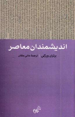 اندیشمندان-معاصر