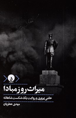 میراث-روز-مبادا