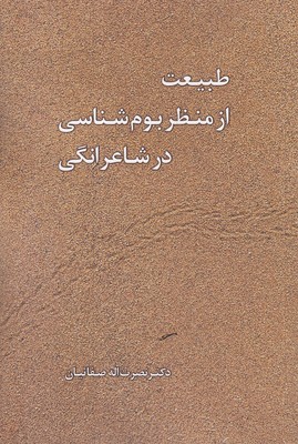 طبیعت-از-منظر-بوم-شناسی-در-شاعرانگی