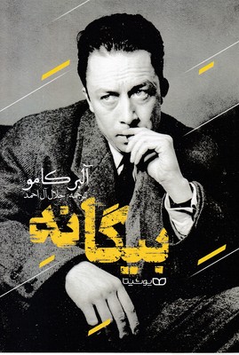 بیگانه