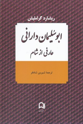 ابوسلیمان-دارانی