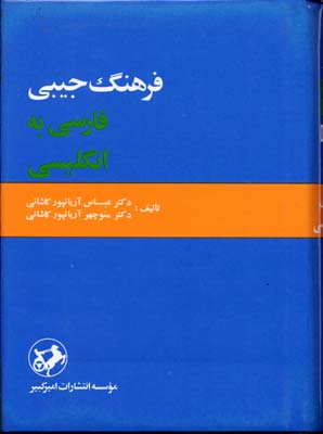 فرهنگ(آریانپور)فارسی-انگلیسی
