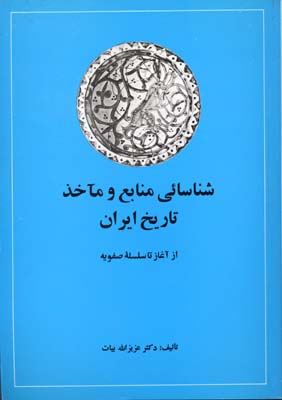 شناسایی-منابع-و-ماخذ-تاریخ-ایران