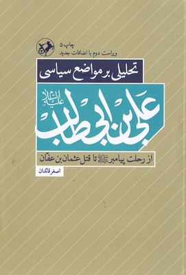 تحلیل-بر-مواضع-سیاسی-علی-ابن-ابیطالب(ع)