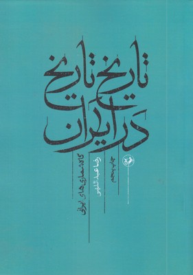 تاریخ-تاریخ-در-ایران