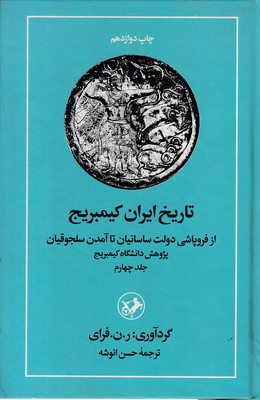 تاریخ-ایران-کمبریج-(4)فروپاشی-ساسانیان-تا-سلجوقیان(rوزیری)امیرکبیر