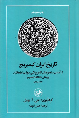 تاریخ-ایران-کمبریج(5)از-سلجوقیان-تا-فروپاشی-ایلخانان