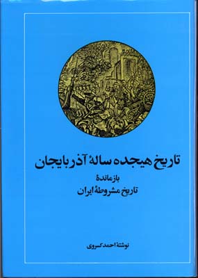 تاریخ-هیجده-ساله-آذربایجان