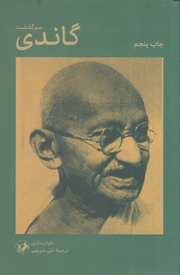 سرگذشت-گاندی