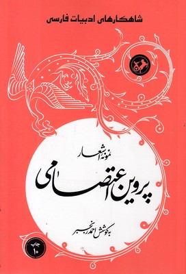 نمونه-اشعار-پروین-اعتصامی