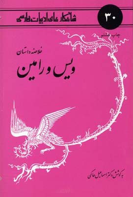 شاهکارهای-ادبیات-فارسی-(30)-ویس-و-رامین