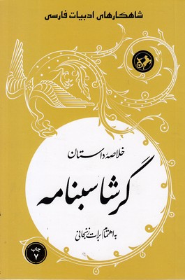 خلاصه-داستان-گرشاسبنامه