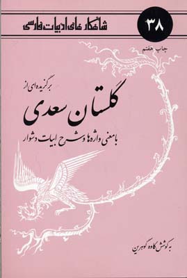شاهکارهای-ادبیات-فارسی-(38)-گلستان-سعدی