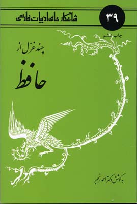 شاهکارهای-ادبیات-فارسی-(39)-چند-غزل-از-حافظ