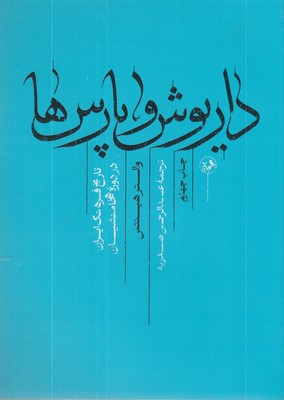 داریوش-و-پارس-ها