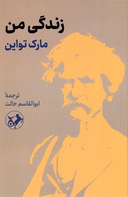 زندگی-من-مارک-تواین
