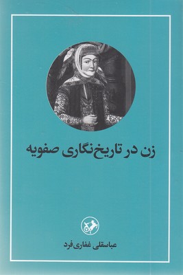 زن-در-تاریخ-نگاری-صفویه