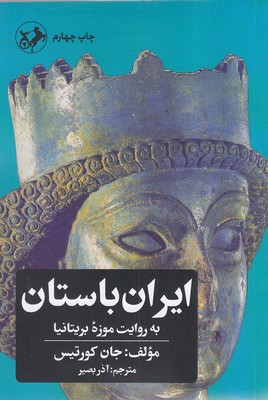 ایران-باستان-به-روایت-موزه-بریتانیا