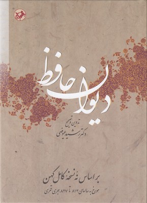 دیوان-حافظ-عیوضی