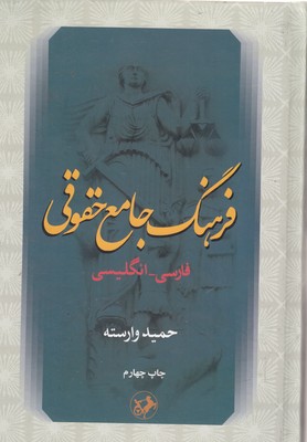 فرهنگ-جامع-حقوقی