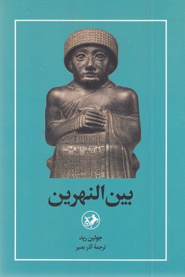 بین-النهرین