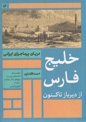 خلیج-فارس-از-دیر-باز-تا-کنون