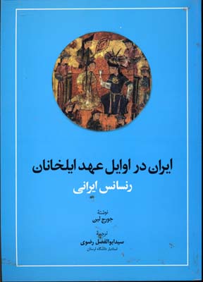 ایران-در-اوایل-عهد-ایلخانان-رنسانس-ایرانی