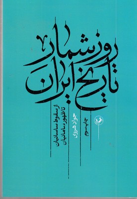 روز-شمار-تاریخ-ایران-ازسقوط-ساسانیان-تاظهور-سامانیان