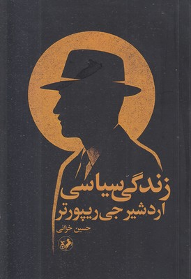 زندگی-سیاسی-اردشیر-جی-ریپورتر