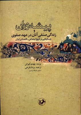 پیشه-وران-و-زندگی-صنفی-آنان-در-عهد-صفوی