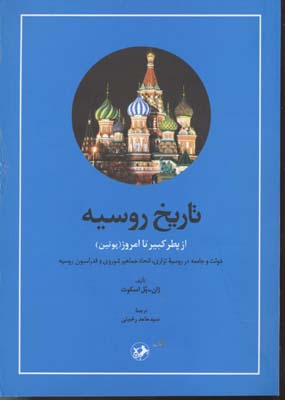 تاریخ-روسیه-(از-پطر-کبیر-تا-امروز-پوتین)