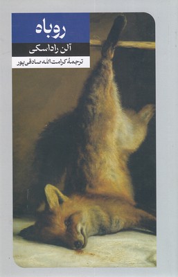تصویر  داستان های خارجی (24) روباه