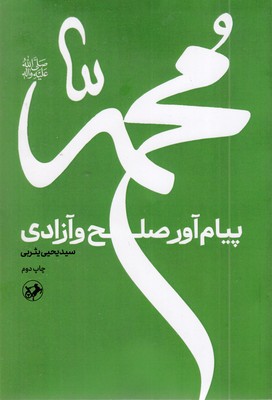 محمد-پیام-آور-صلح-و-آزادی