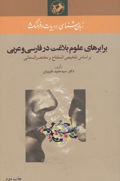 برابرهای-علوم-بلاغت-در-فارسی-و-عربی