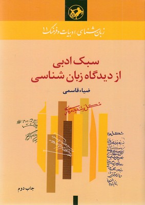 سبک-ادبی-از-دیدگاه-زبان-شناسی