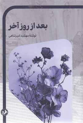 بعد-از-روز-آخر