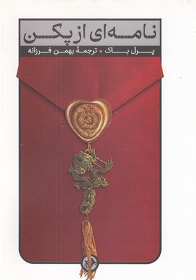 نامه-ای-از-پکن