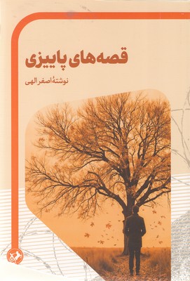 قصه-های-پاییزی