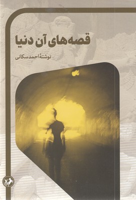قصه-های-آن-دنیا