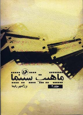 ماهیت-سینما-(جلد2)