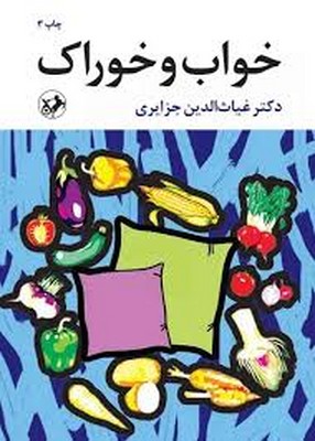 خواب-و-خوراک