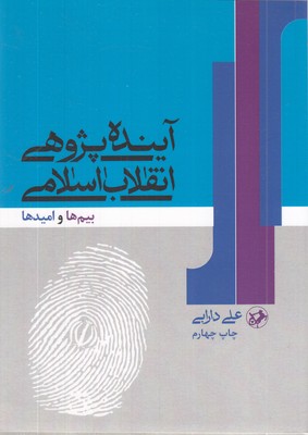 آینده-پژوهی-انقلاب-اسلامی