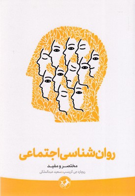 روان-شناسی-اجتماعی