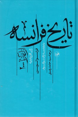 تاریخ-فرانسه-از-آغاز-تا-2000